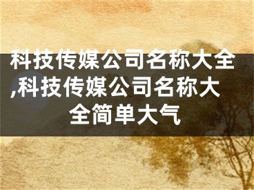 科技传媒公司名称大全,科技传媒公司名称大全简单大气