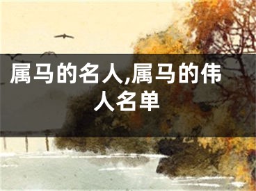 属马的名人,属马的伟人名单