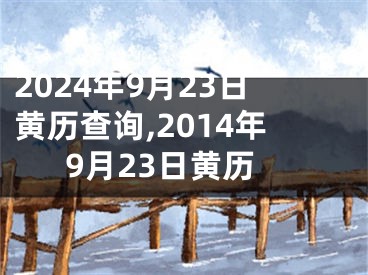 2024年9月23日黄历查询,2014年9月23日黄历