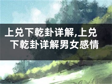 上兑下乾卦详解,上兑下乾卦详解男女感情