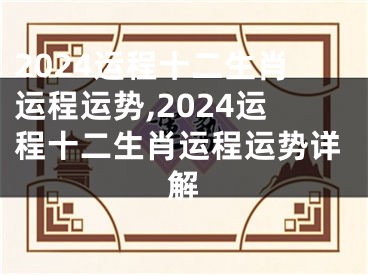 2024运程十二生肖运程运势,2024运程十二生肖运程运势详解