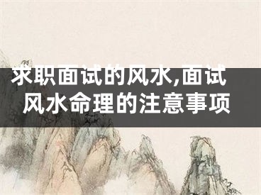 求职面试的风水,面试风水命理的注意事项
