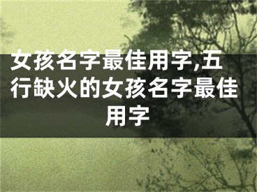 女孩名字最佳用字,五行缺火的女孩名字最佳用字