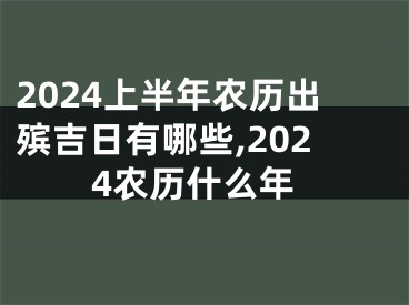 2024上半年农历出殡吉日有哪些,2024农历什么年