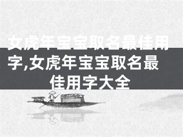 女虎年宝宝取名最佳用字,女虎年宝宝取名最佳用字大全