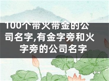 100个带火带金的公司名字,有金字旁和火字旁的公司名字