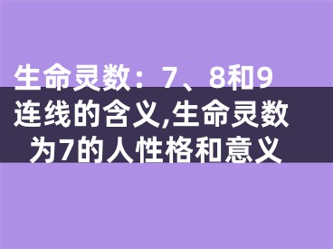 生命灵数：7、8和9连线的含义,生命灵数为7的人性格和意义