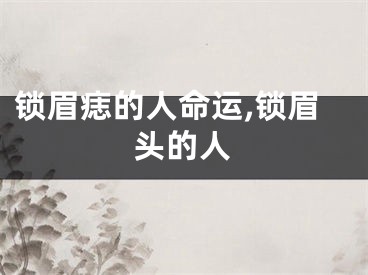锁眉痣的人命运,锁眉头的人