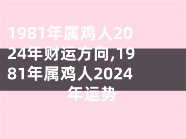 1981年属鸡人2024年财运方向,1981年属鸡人2024年运势
