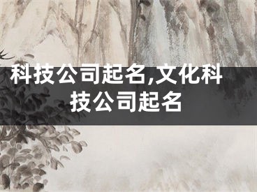 科技公司起名,文化科技公司起名