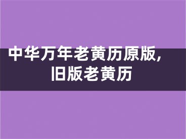 中华万年老黄历原版,旧版老黄历