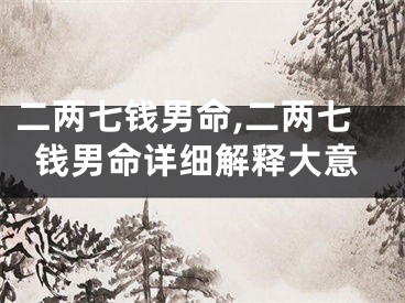 二两七钱男命,二两七钱男命详细解释大意