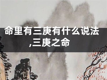 命里有三庚有什么说法,三庚之命