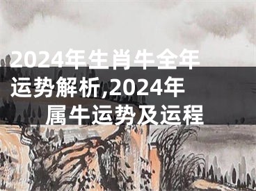 2024年生肖牛全年运势解析,2024年属牛运势及运程