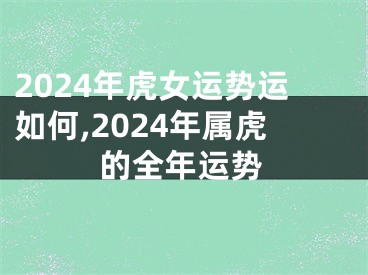 2024年虎女运势运如何,2024年属虎的全年运势