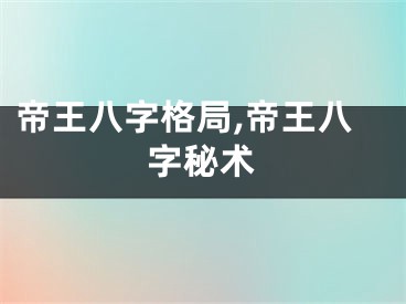 帝王八字格局,帝王八字秘术