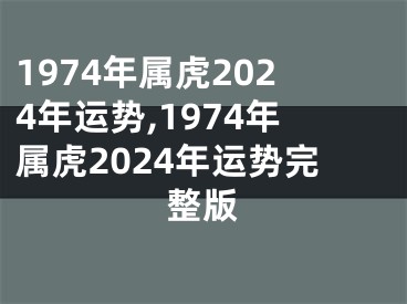 1974年属虎2024年运势,1974年属虎2024年运势完整版