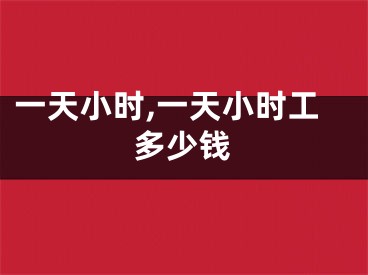 一天小时,一天小时工多少钱