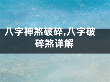 八字神煞破碎,八字破碎煞详解