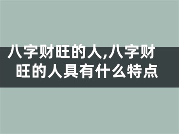 八字财旺的人,八字财旺的人具有什么特点