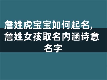 詹姓虎宝宝如何起名,詹姓女孩取名内涵诗意名字