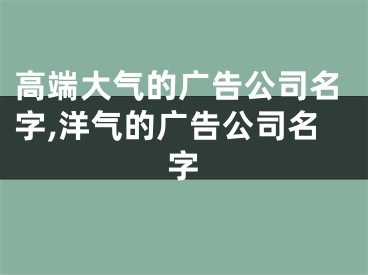 高端大气的广告公司名字,洋气的广告公司名字