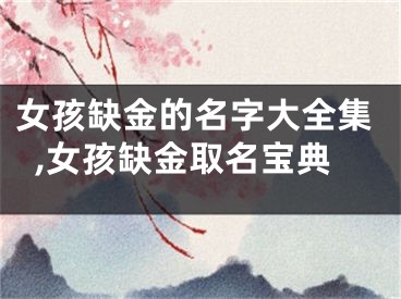 女孩缺金的名字大全集,女孩缺金取名宝典