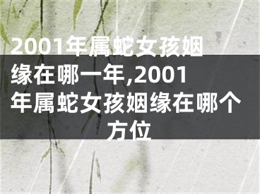2001年属蛇女孩姻缘在哪一年,2001年属蛇女孩姻缘在哪个方位