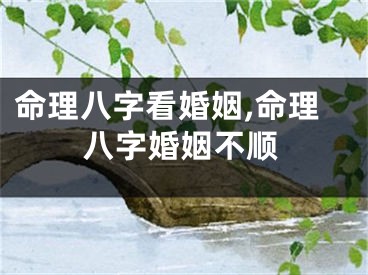命理八字看婚姻,命理八字婚姻不顺