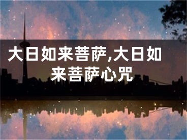 大日如来菩萨,大日如来菩萨心咒
