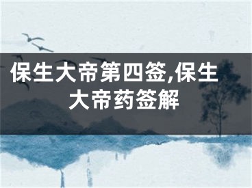 保生大帝第四签,保生大帝药签解