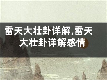 雷天大壮卦详解,雷天大壮卦详解感情