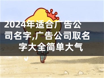 2024年适合广告公司名字,广告公司取名字大全简单大气