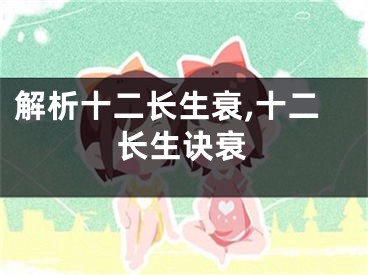 解析十二长生衰,十二长生诀衰