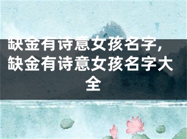 缺金有诗意女孩名字,缺金有诗意女孩名字大全