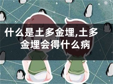 什么是土多金埋,土多金埋会得什么病