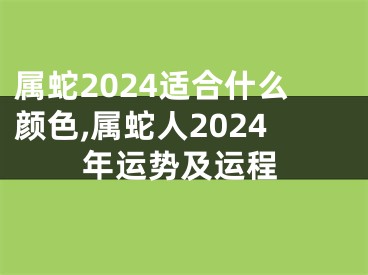 属蛇2024适合什么颜色,属蛇人2024年运势及运程