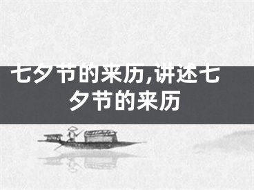 七夕节的来历,讲述七夕节的来历