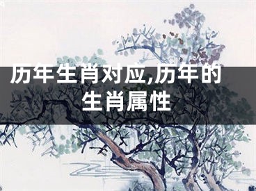 历年生肖对应,历年的生肖属性