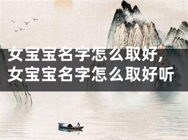 女宝宝名字怎么取好,女宝宝名字怎么取好听