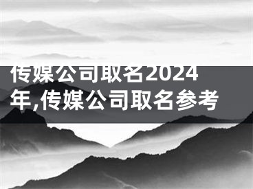 传媒公司取名2024年,传媒公司取名参考