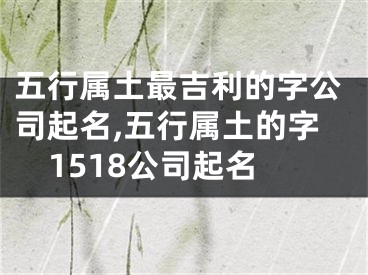 五行属土最吉利的字公司起名,五行属土的字1518公司起名