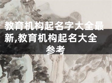 教育机构起名字大全最新,教育机构起名大全参考