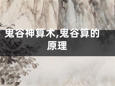 鬼谷神算术,鬼谷算的原理