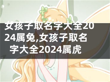 女孩子取名字大全2024属兔,女孩子取名字大全2024属虎