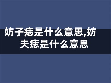 妨子痣是什么意思,妨夫痣是什么意思