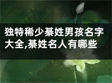 独特稀少綦姓男孩名字大全,綦姓名人有哪些