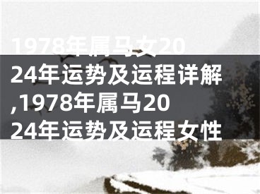 1978年属马女2024年运势及运程详解,1978年属马2024年运势及运程女性