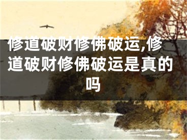 修道破财修佛破运,修道破财修佛破运是真的吗