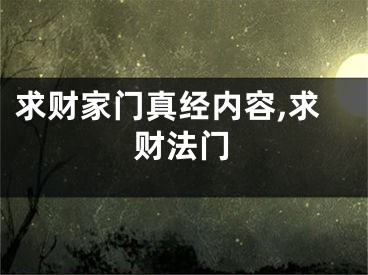 求财家门真经内容,求财法门